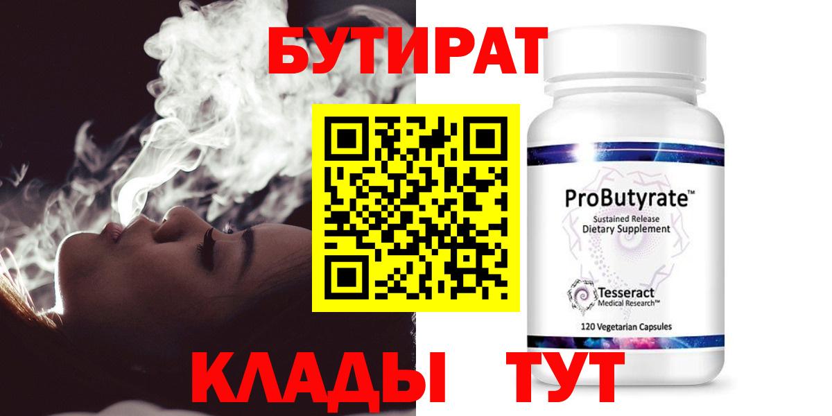 БУТИРАТ 99%  Вход с VPN  Оренбург 