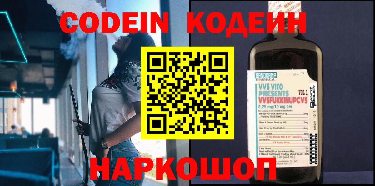 Кодеиновый сироп Lean Purple Drank  Вход с VPN  Оренбург 